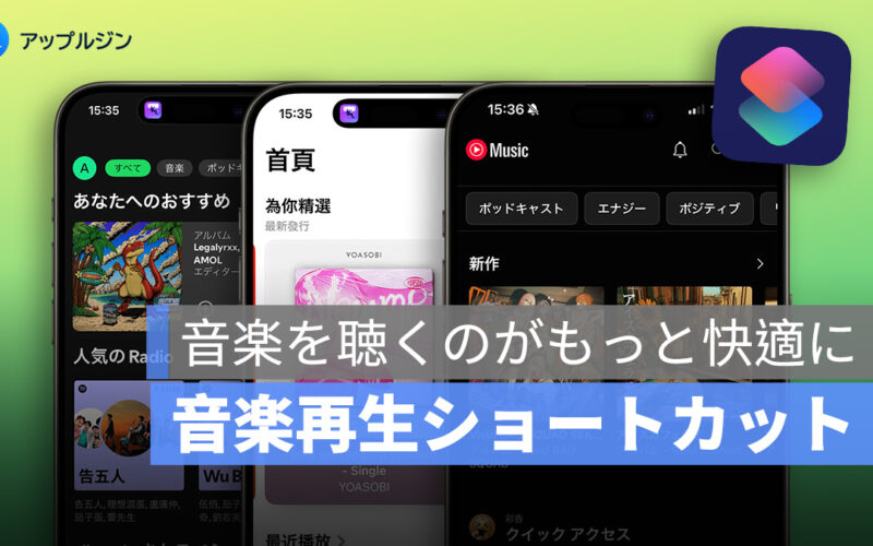 音楽を聴くのがもっと快適に！iPhone のショートカットで「ワンタップ再生」を作ろう
