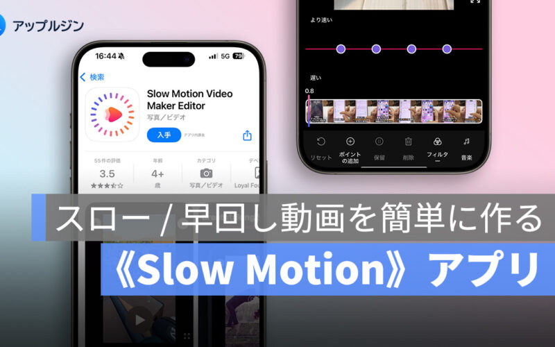 iPhone で簡単にスローモーション動画を作りたいなら、今だけ無料の《Slow Motion》アプリがおすすめ！