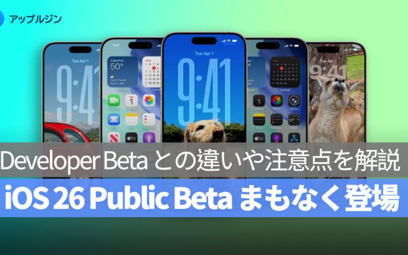 iOS 26 Public Beta まもなく登場！Developer Beta との違いや注意点を解説