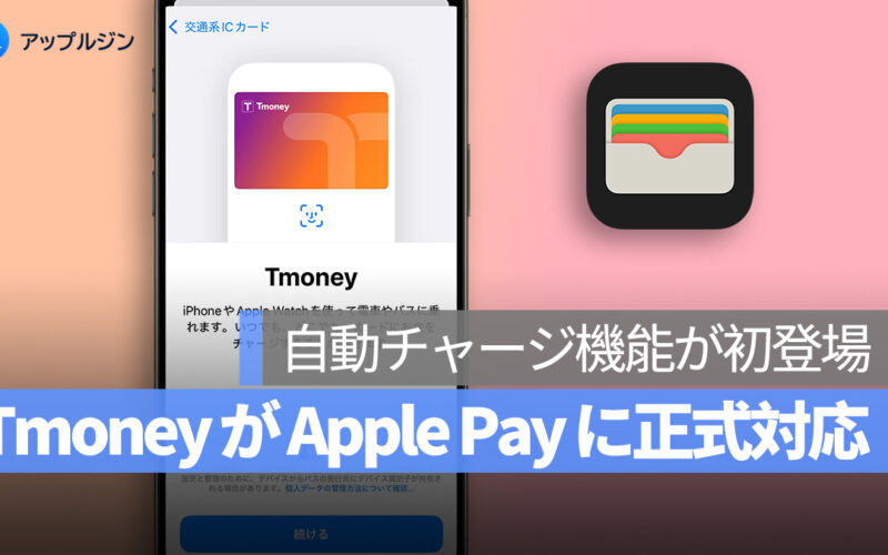 Tmoney が Apple Pay に正式対応！韓国の交通カードがついに iPhone でも利用可能に