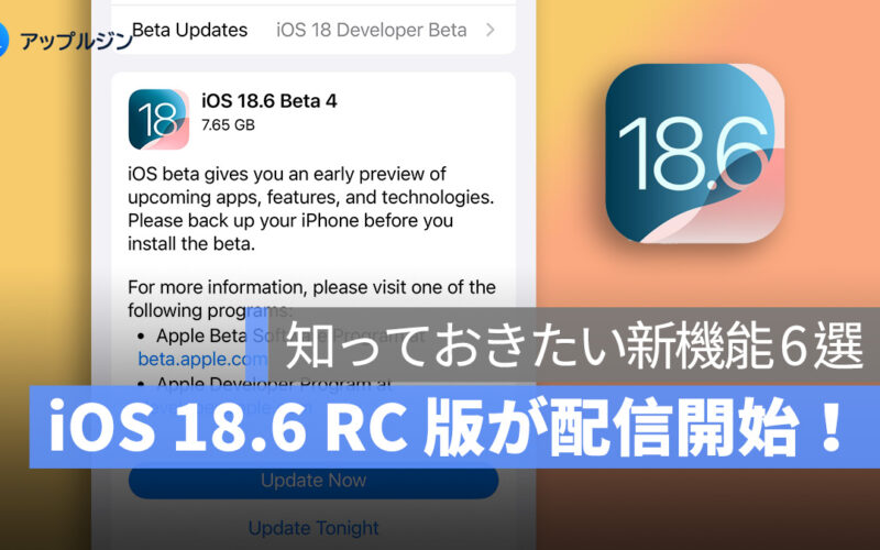 iOS 18.6 RC 版が配信開始！正式リリース前に知っておきたい新機能 6 選