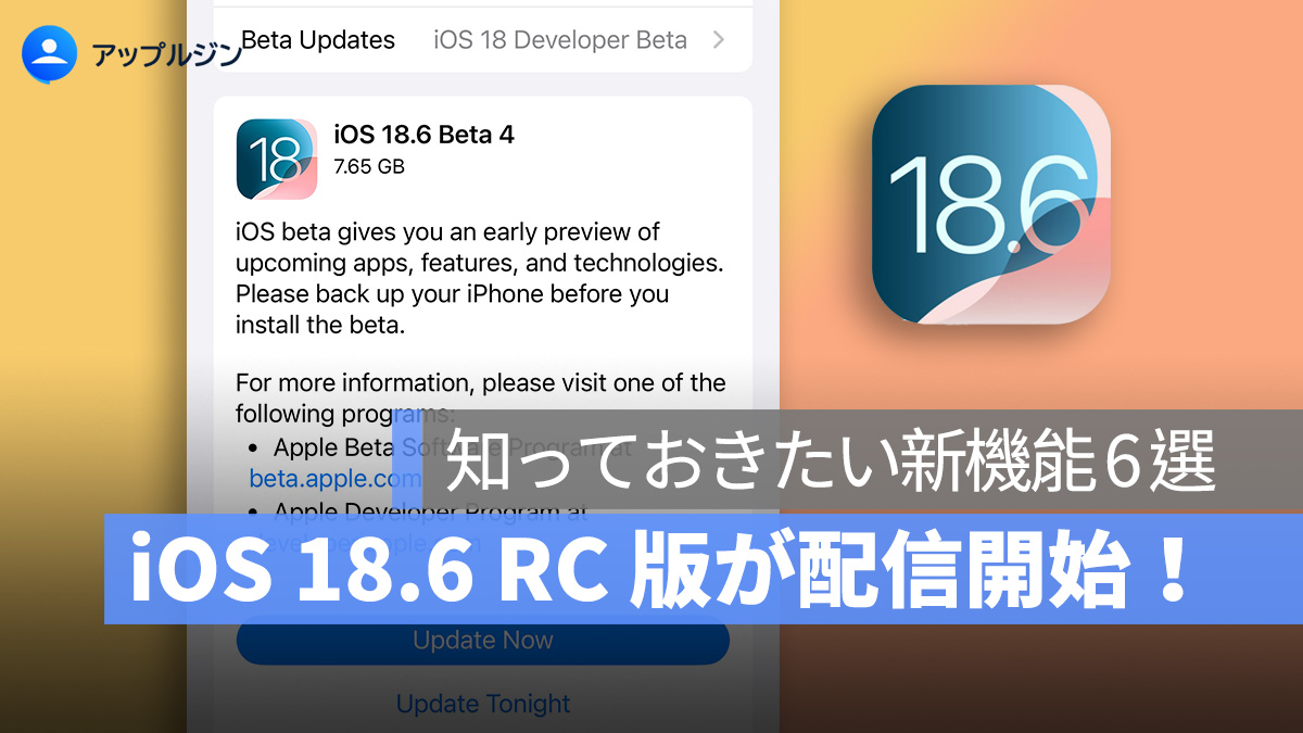 iOS 18.6 RC 版が配信開始！正式リリース前に知っておきたい新機能 6 選