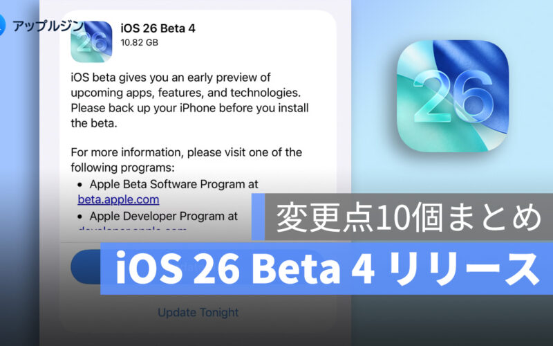 iOS 26 Beta 4 リリース！Liquid Glass 効果更新など注目の新機能まとめ