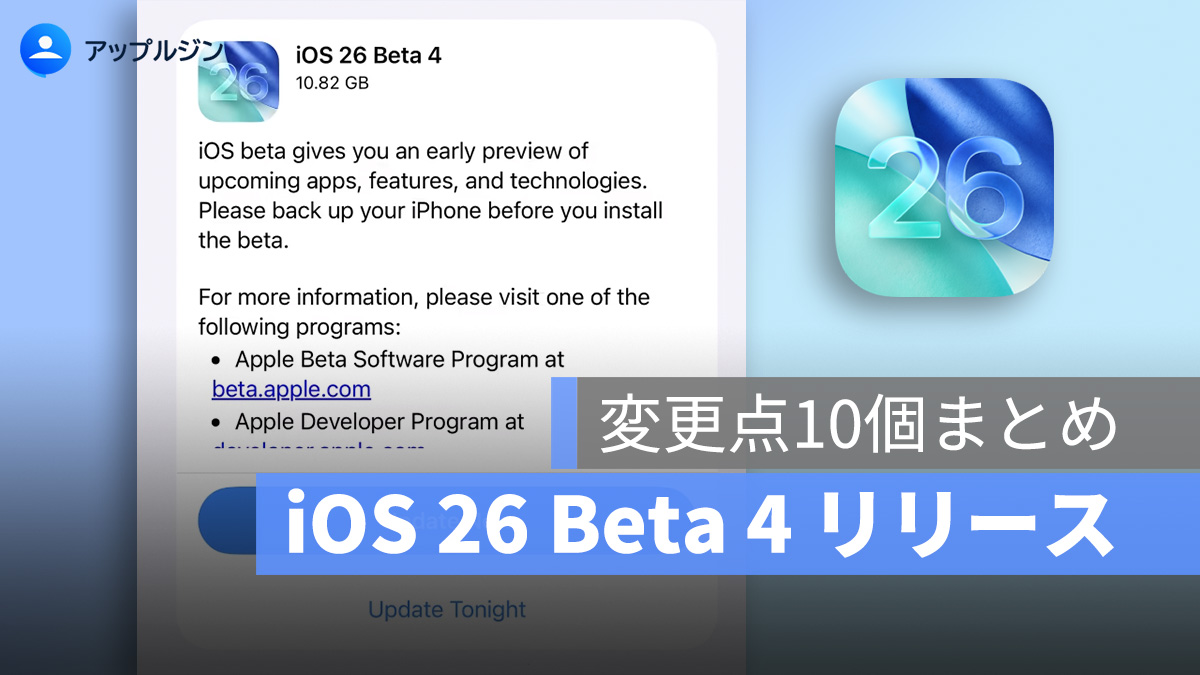 iOS 26 Beta 4 リリース！Liquid Glass 効果更新など注目の新機能まとめ