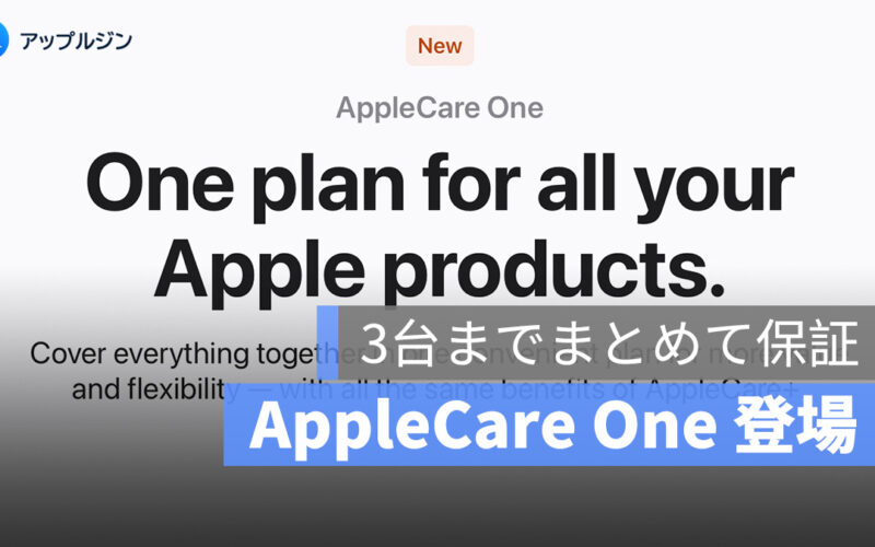 Apple、新プラン「AppleCare One」を米国で開始：3 台まで一括保証！