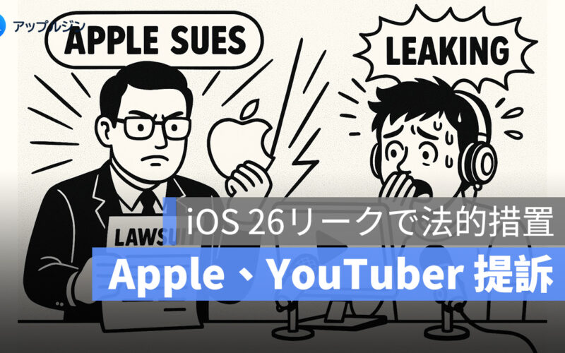 Apple が Jon Prosser を提訴、iOS 26 リーク事件の全貌