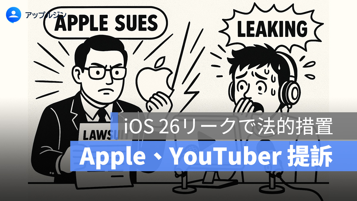 Apple が Jon Prosser を提訴、iOS 26 リーク事件の全貌