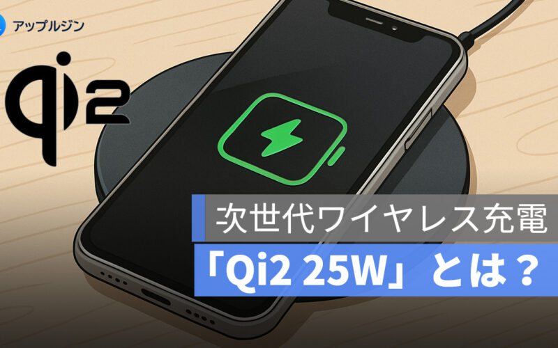 Qi2 25W とは?最新ワイヤレス充電規格を徹底解説