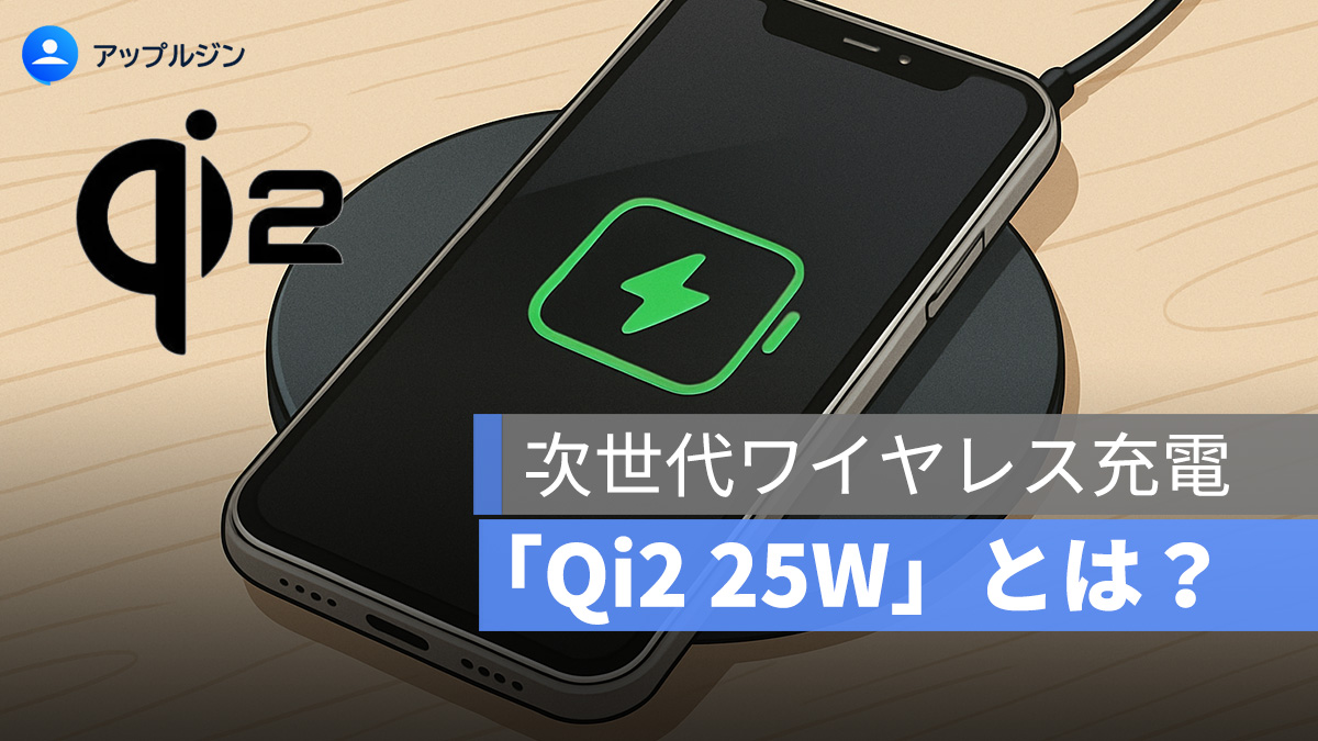 Qi2 25W とは？最新ワイヤレス充電規格を徹底解説
