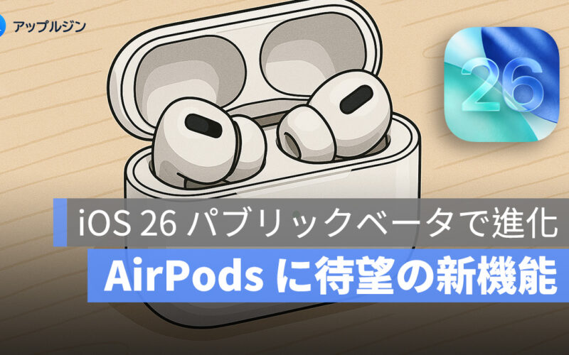 AirPods に待望の新機能！iOS 26 パブリックベータで進化