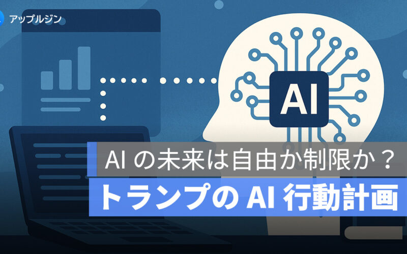 トランプの AI 行動計画:AI の未来は自由か制限か?米国新政策の衝撃