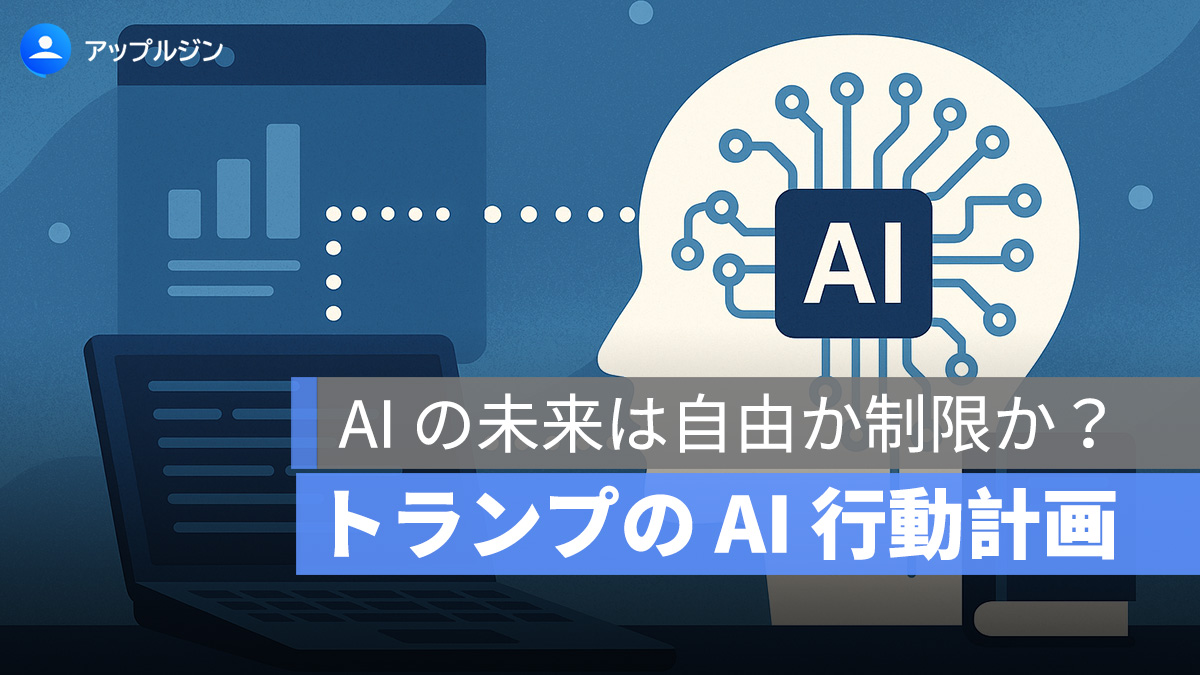 トランプの AI 行動計画：AI の未来は自由か制限か？米国新政策の衝撃