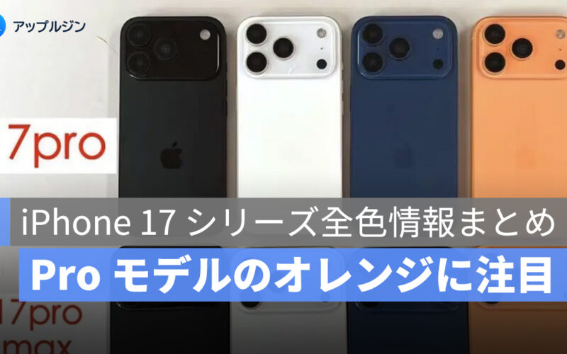 iPhone 17 シリーズ最新カラー情報まとめ！ブライトオレンジが登場？