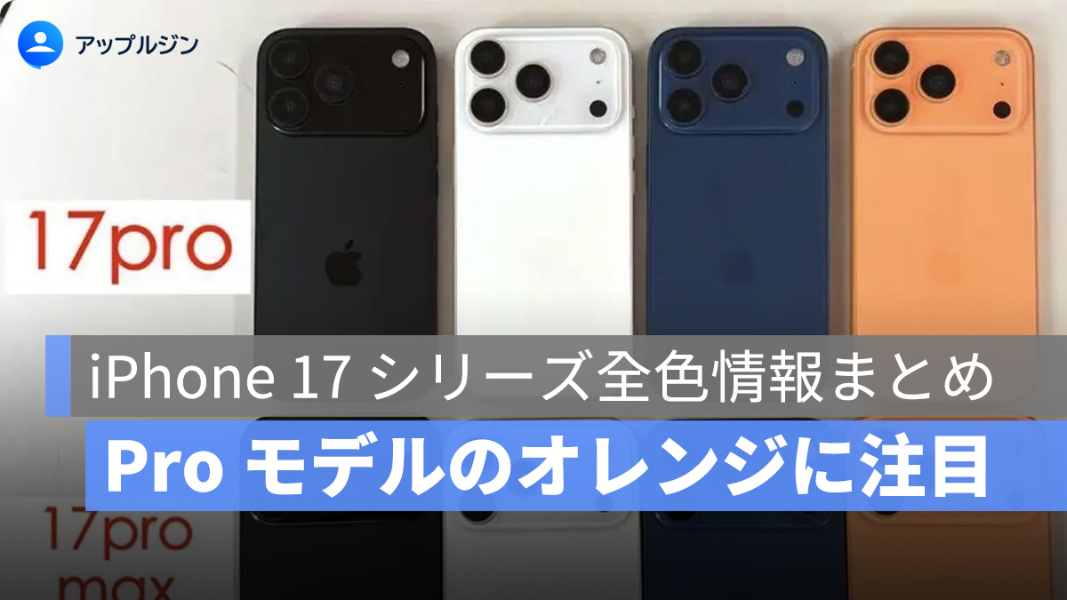 Pro モデルのオレンジに注目
