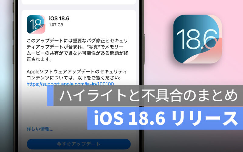 iOS 18.6 リリース：異常な問題、不具合、クラッシュのまとめ