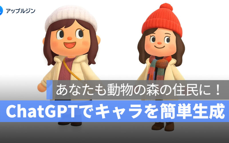 ChatGPTで「どうぶつの森」風キャラを作ろう！