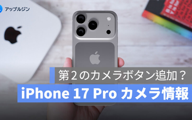 iPhone 17 Pro に第 2 のカメラボタン？注目のリーク情報