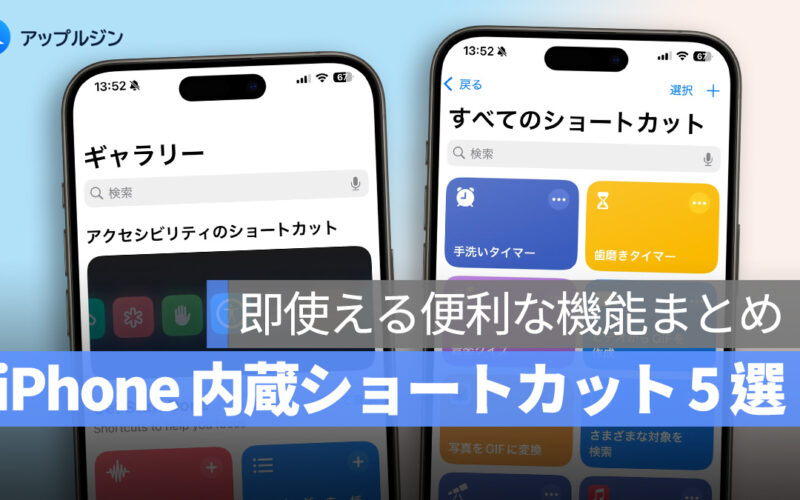iPhone 内蔵ショートカット5選：即使える便利な機能まとめ