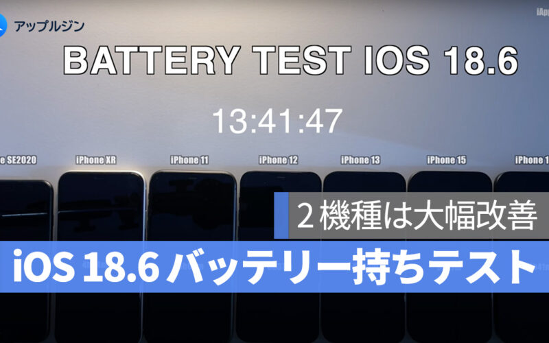 iOS 18.6 のバッテリー持ちテスト：2 機種は大幅改善、しかし iPhone 16 は再び大幅ダウン