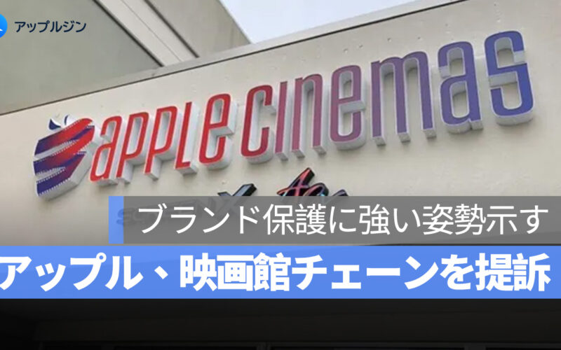 アップル、映画館チェーン「Apple Cinemas」を商標侵害で提訴