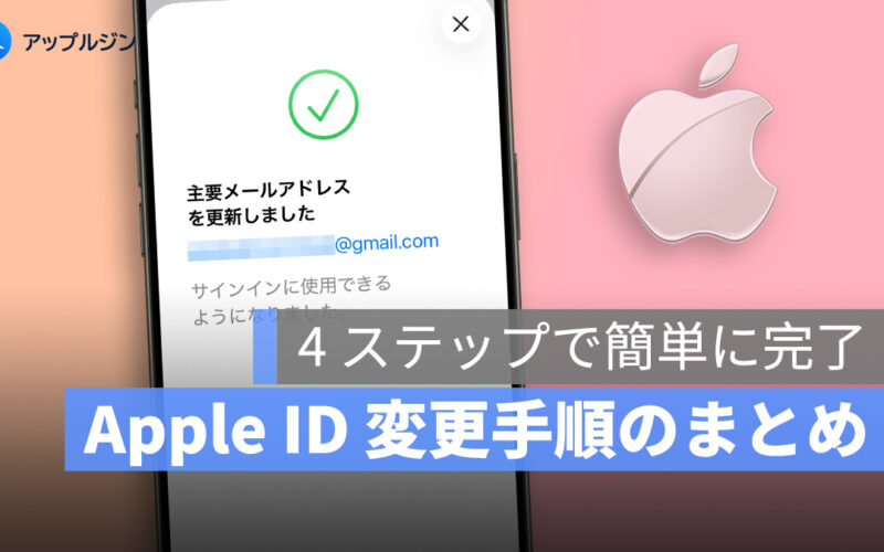 Apple ID のメールアドレスを簡単に変更する方法【iOS 18.1 対応】