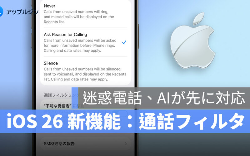 iOS 26 新機能「通話フィルタ」で迷惑電話をシャットアウト
