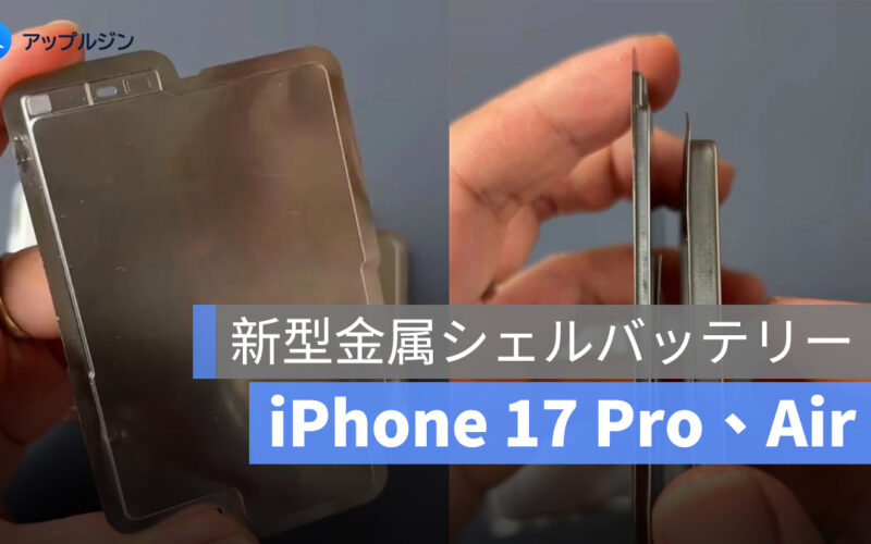 iPhone 17 Pro・Air の金属シェルバッテリーが公開！Air モデルのバッテリー厚はなんと 2.5mm 未満に