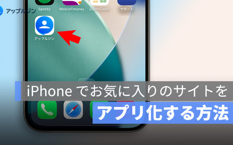 iPhone でお気に入りのサイトをアプリ化する方法：素早くサイトをアクセスできる！