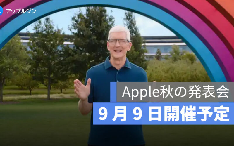 ドイツ通信会社が予告、iPhone 17 発表イベントは 9 月 9 日開催！新製品一覧と予約・発売日を一挙紹介