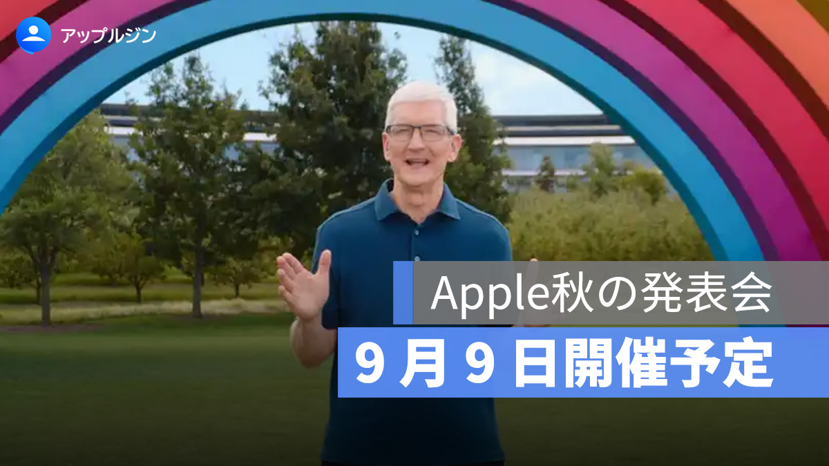 ドイツ通信会社が予告、iPhone 17 発表イベントは 9 月 9 日開催！新製品一覧と予約・発売日を一挙紹介