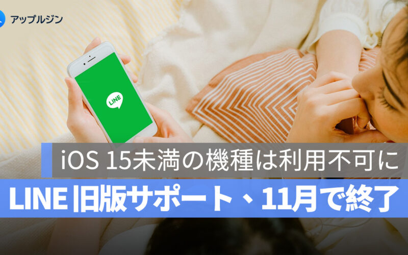 LINE、2025 年 11 月より iOS 15、iPadOS 15 以上のみ対応