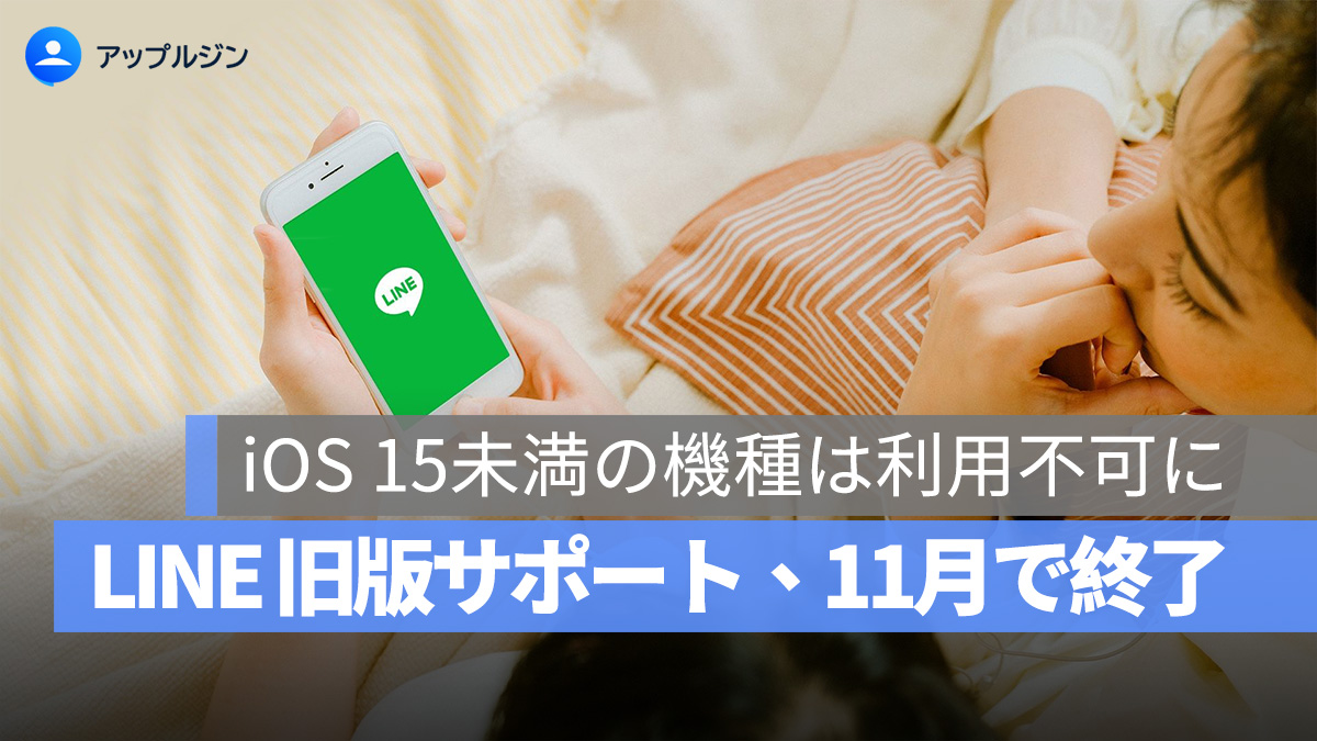 LINE、2025 年 11 月より iOS 15、iPadOS 15 以上のみ対応