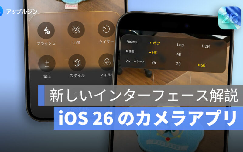 iOS 26 のカメラアプリ、3つの重要な変更とは？新しいインターフェース解説