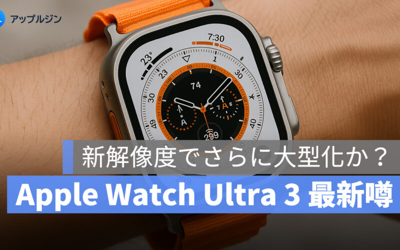 最新噂：Apple Watch Ultra 3、新解像度でさらに大型化か？