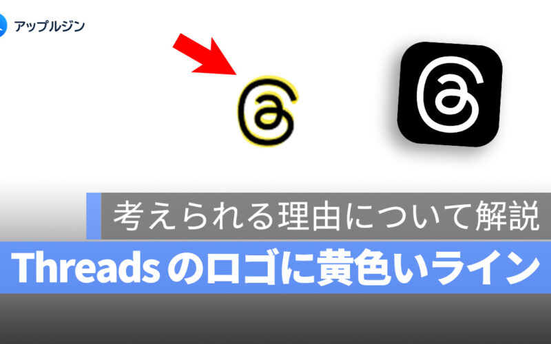 なぜ Threads のロゴに黄色いラインが？その理由を解説