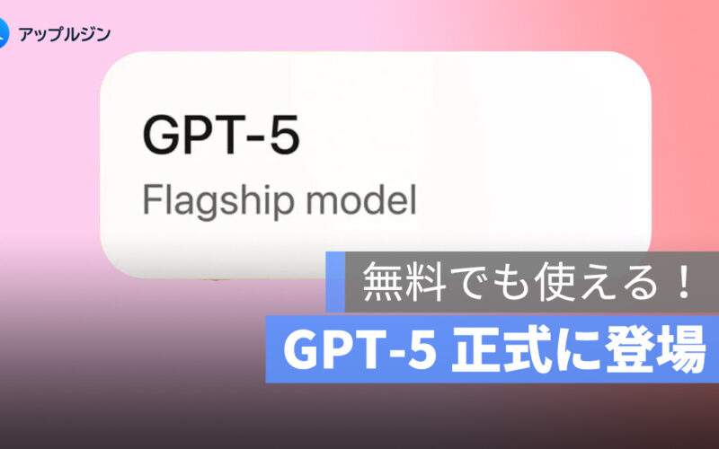 GPT-5 登場：無料でも使える最強 AI 時代の幕開け