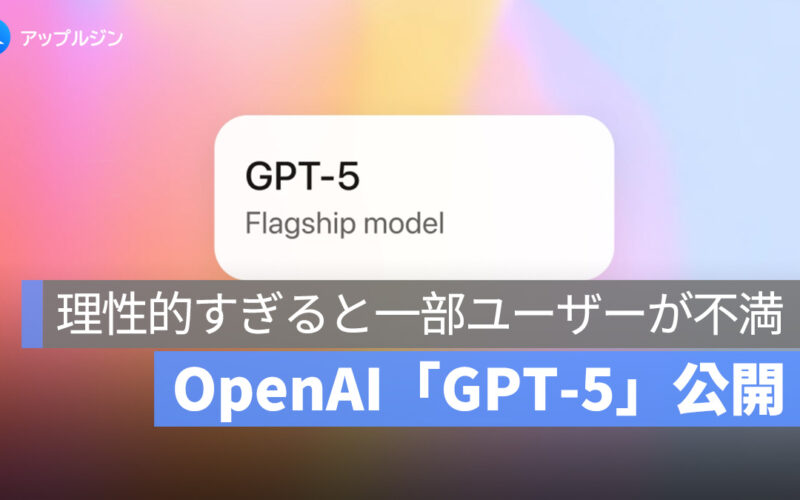 OpenAI「GPT-5」公開、理性的すぎると一部ユーザーが不満