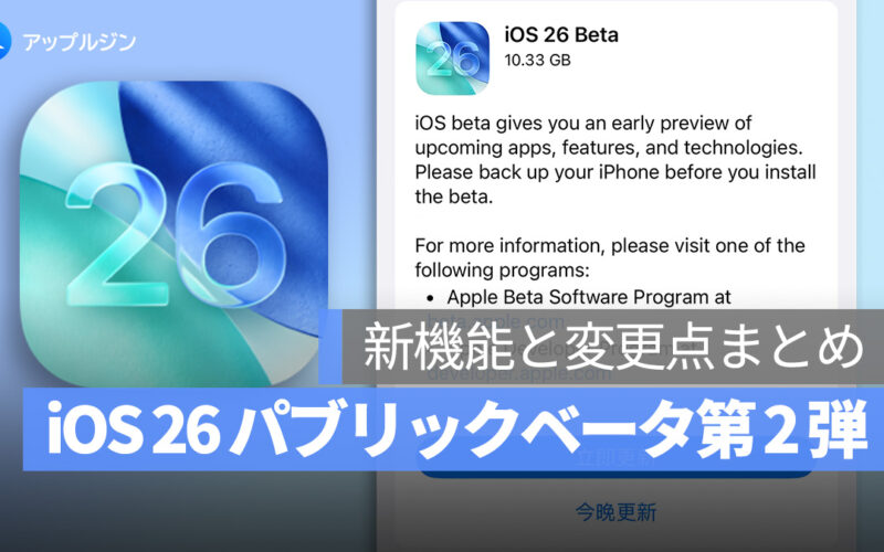 iOS 26 パブリックベータ第 2 弾公開：新機能と変更点まとめ