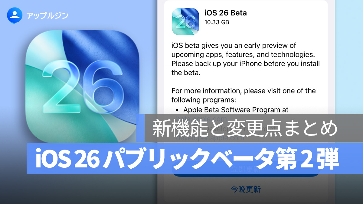 iOS 26 パブリックベータ第 2 弾公開：新機能と変更点まとめ