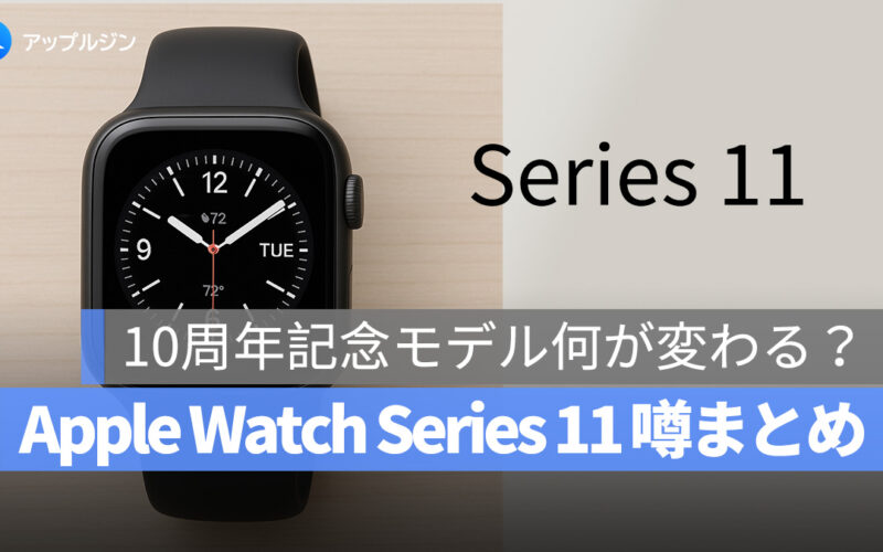 Apple Watch Series 11 噂まとめ：10周年記念モデル何が変わる？