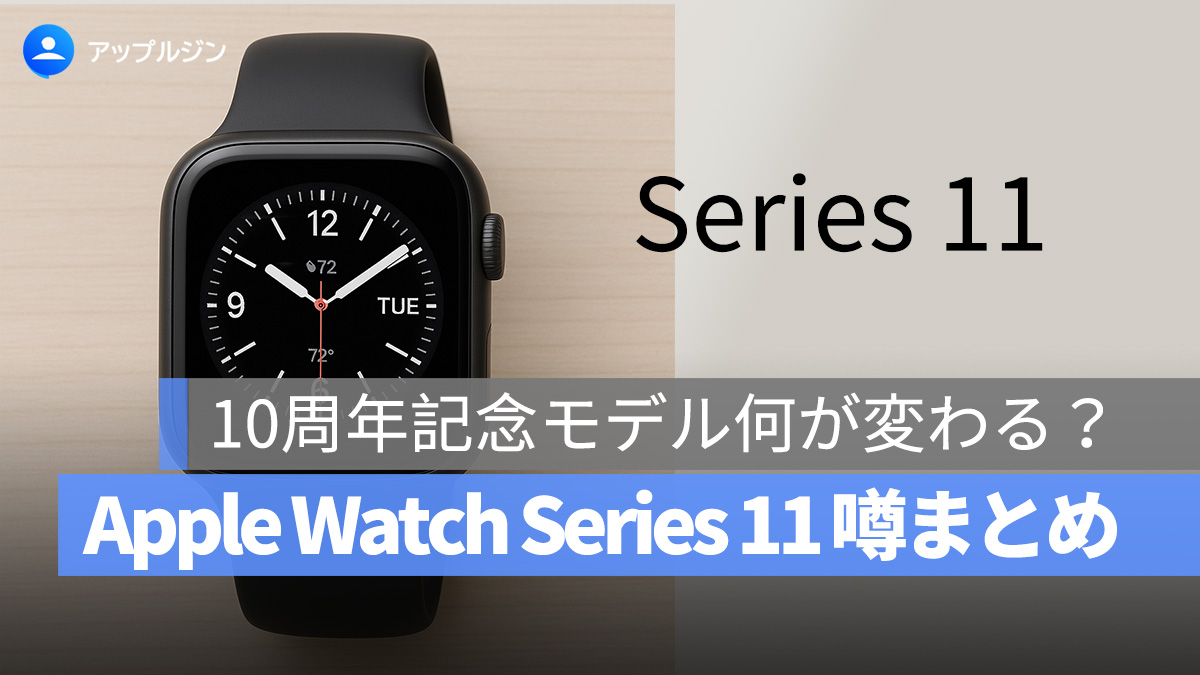 Apple Watch Series 11 噂まとめ：10周年記念モデル何が変わる？