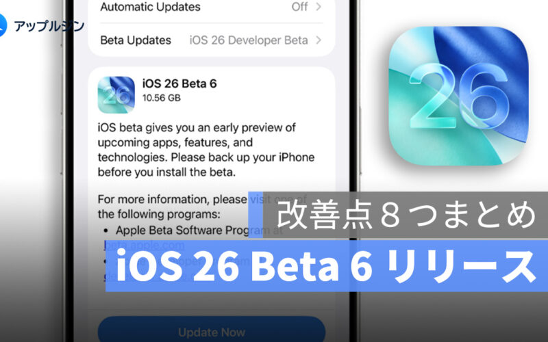 iOS 26 Beta 6 リリース：改善点８つまとめ