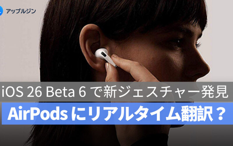 AirPods にリアルタイム翻訳？iOS 26 Beta 6 で新ジェスチャー発見