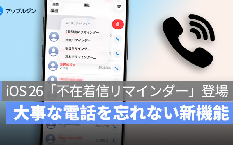 iOS 26「不在着信リマインダー」登場！大事な電話を忘れない新機能