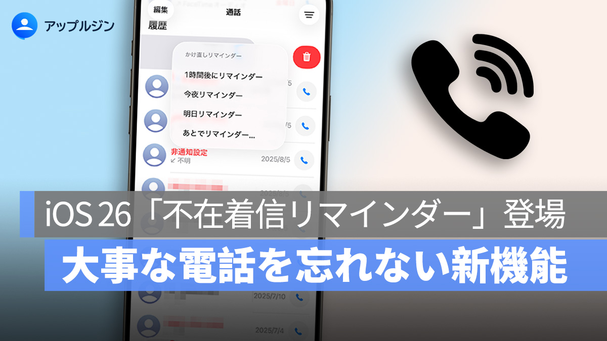 iOS 26「不在着信リマインダー」登場！大事な電話を忘れない新機能