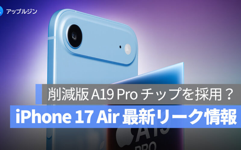 iPhone 17 Air は削減版 A19 Pro チップを採用？最新リーク情報