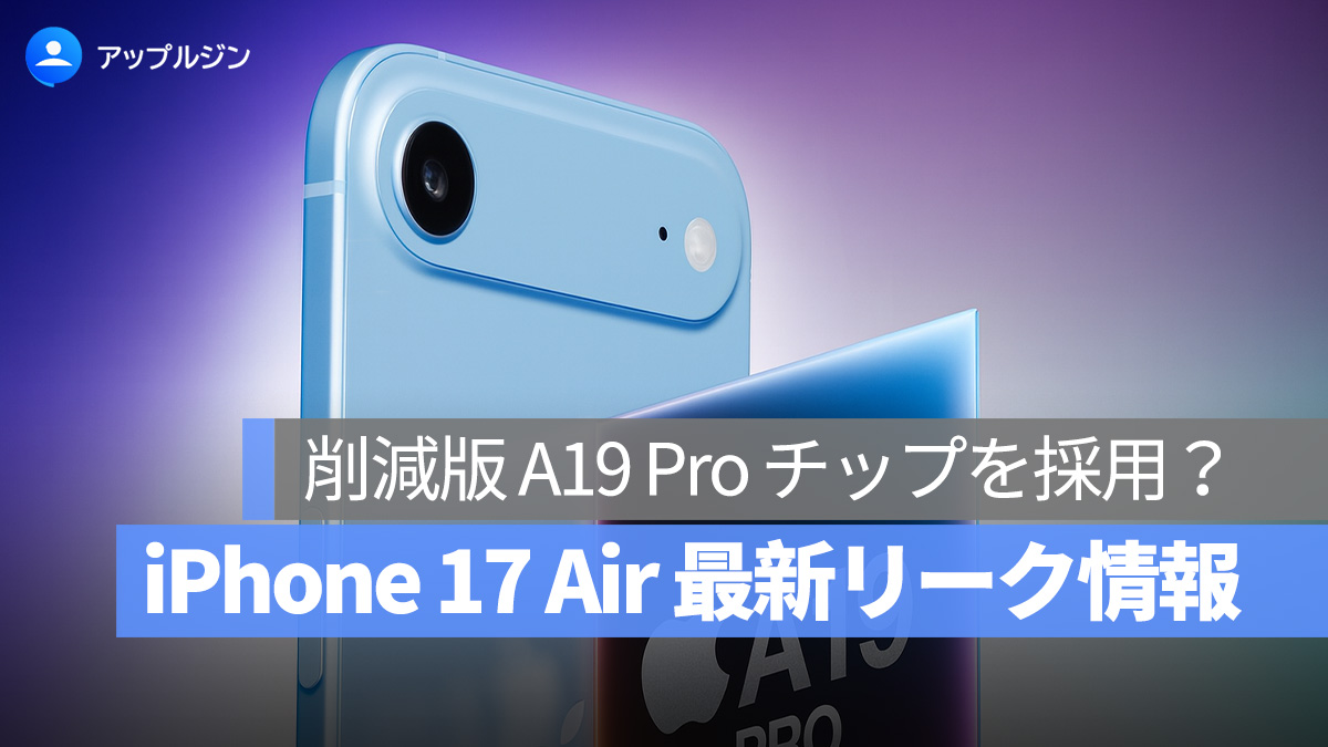 iPhone 17 Air は削減版 A19 Pro チップを採用？最新リーク情報