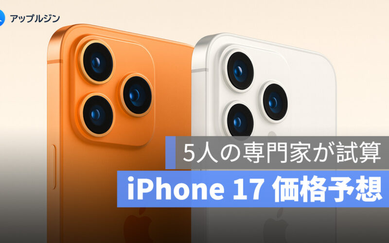 iPhone 17 の価格は？どこまで上がる？5人の専門家が試算