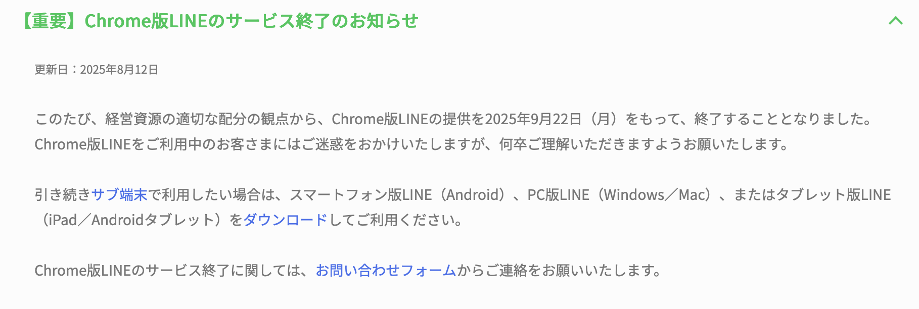 LINE Chrome 版サービス終了