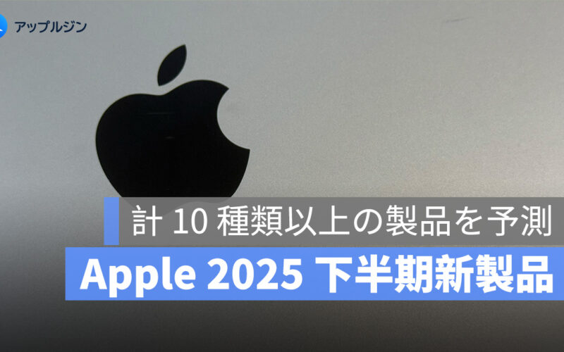 iPhone 17 とともに、Apple が 2025 年下半期に発表する可能性のある 10 以上の新製品